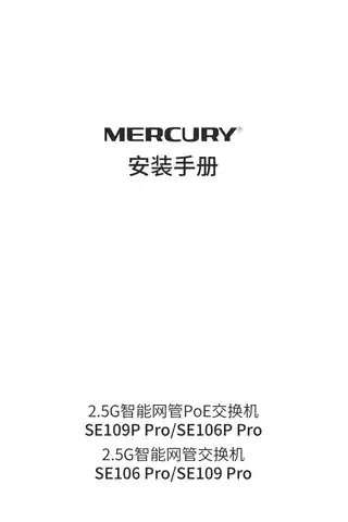 mercury水星SE106 Pro V1.0安装手册 2.0.0